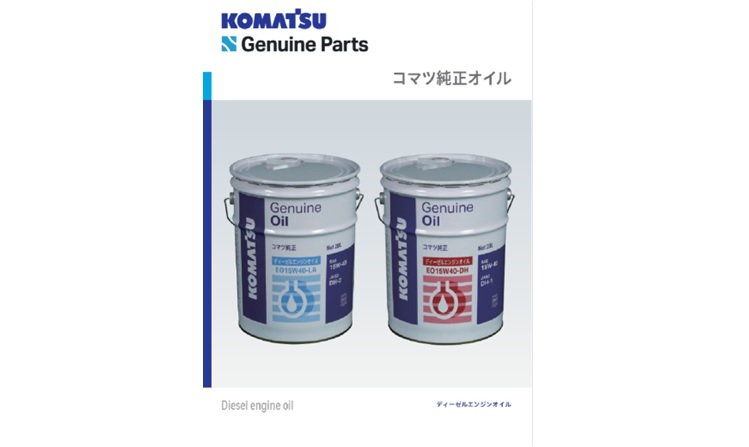 コマツ純正 ディーゼルエンジンオイル|商品情報|コマツ